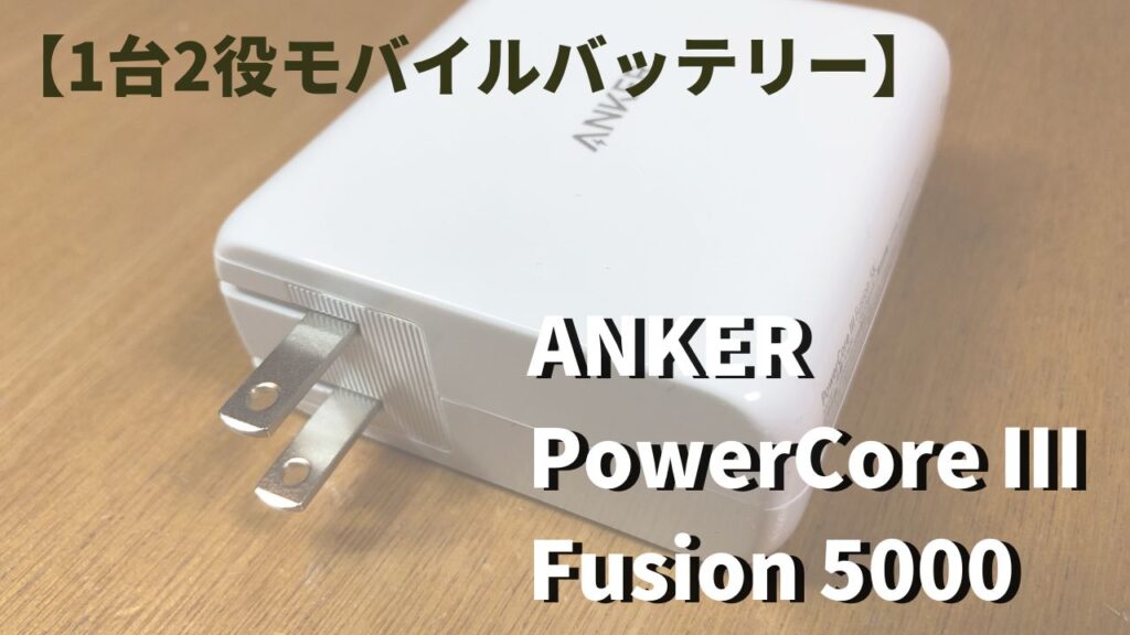 ANKER PowerCore Ⅲ Fusion 5000】折りたたみ式ACプラグ内蔵の