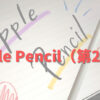 Apple Pencil（第2世代）手書き