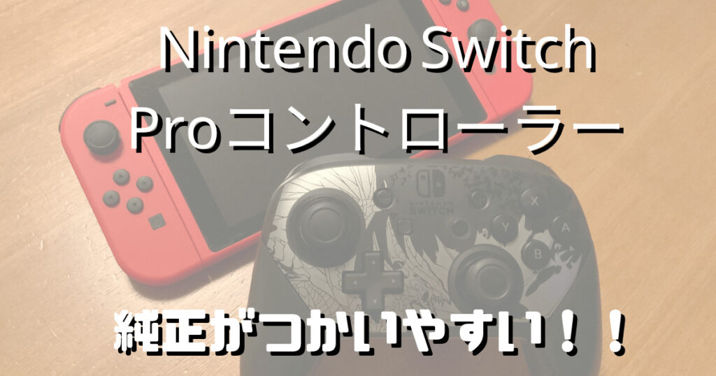 Nintendo Switch Proコントローラー おすすめ