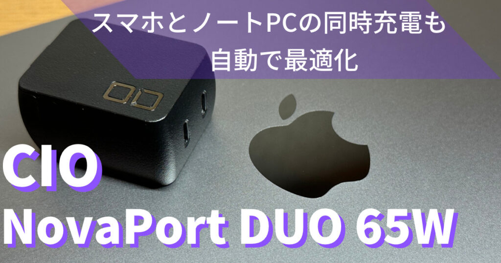 CIO NovaPort DUO 65W レビュー】超コンパクトな2ポートUSB急速充電器 