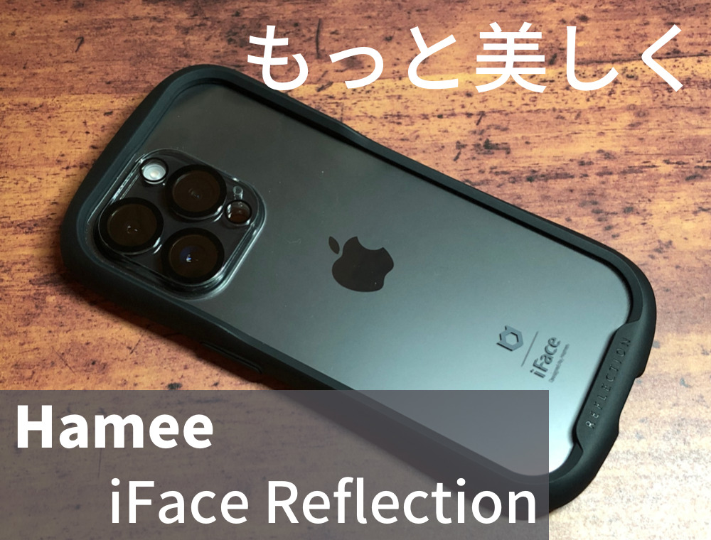 Hamee iFace Reflection 強化ガラスクリアケース レビュー】iPhone14Proを美しくしっかり守るおすすめケース