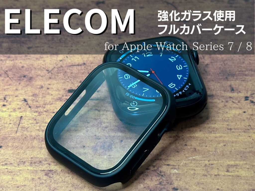 ELECOM 強化ガラス フルカバーケース for Apple Watch 8