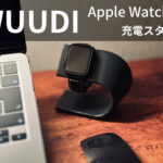 WUUDI Apple Watch充電スタンド レビュー