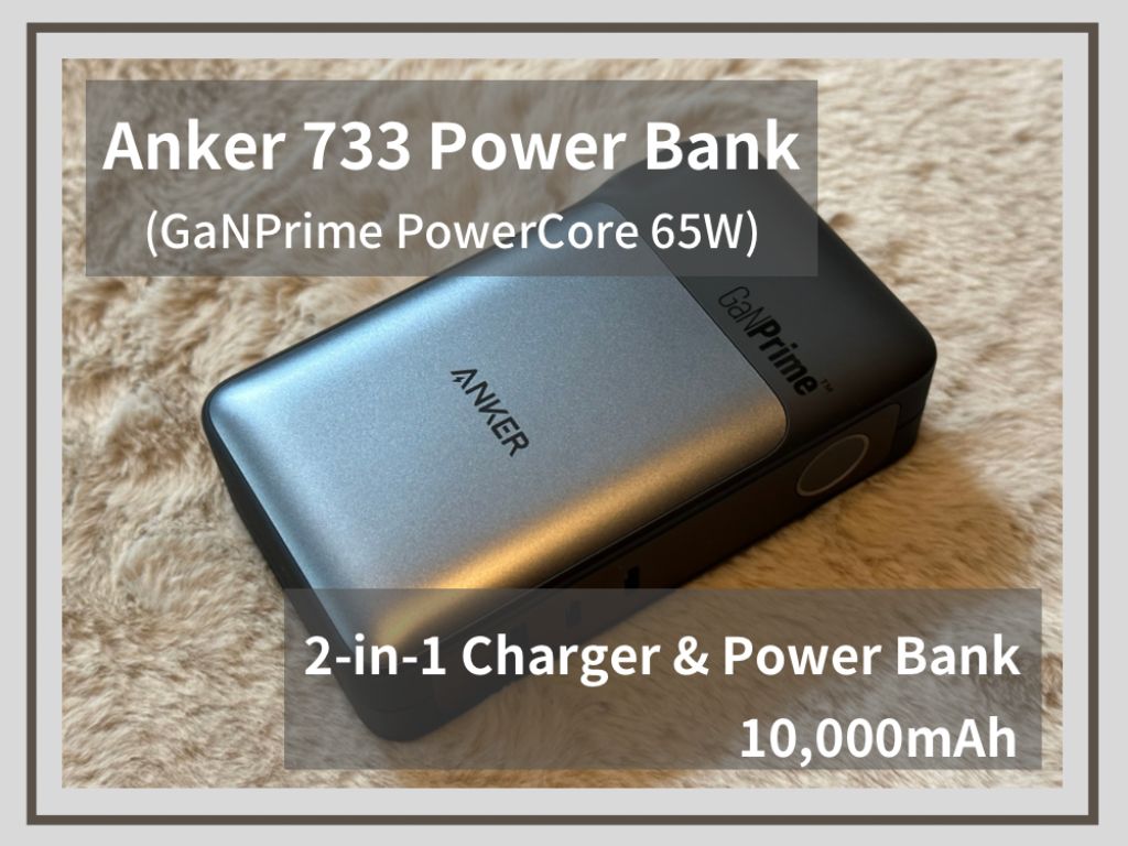 Anker 733 Power Bank(GaNPrime PowerCore 65W) レビュー】充電はこれ