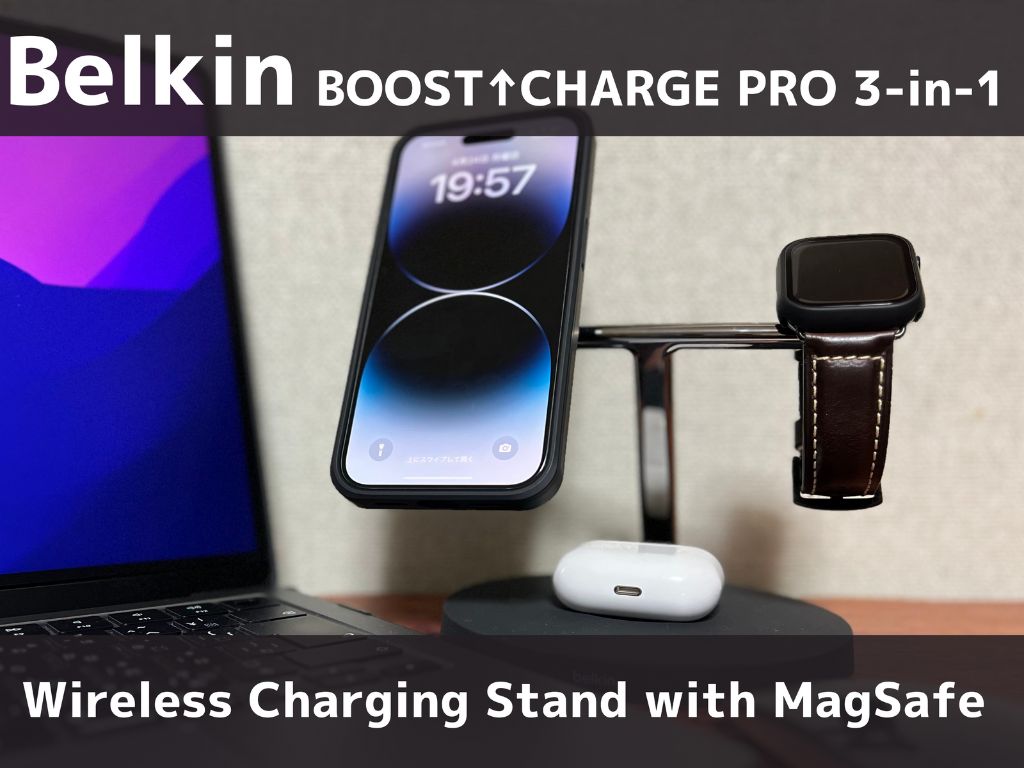 Belkin BOOST CHARGE Pro 3-in-1 ワイヤレス充電器 レビュー】Apple 