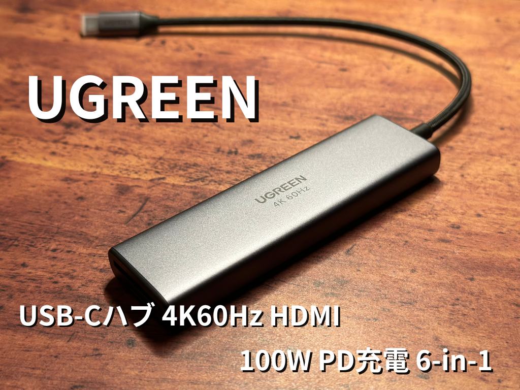UGREEN USB-Cハブ 4K60Hz HDMI 6-in-1 100W PD