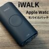 iWALK Apple Watch モバイルバッテリー