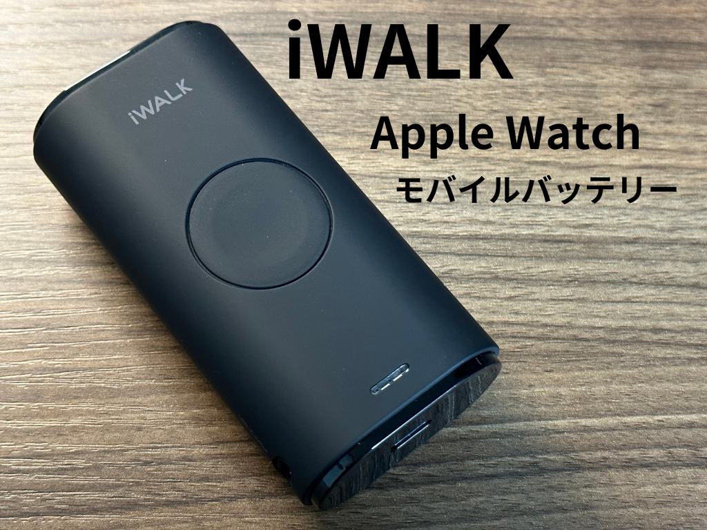 iWALK Apple Watch モバイルバッテリー
